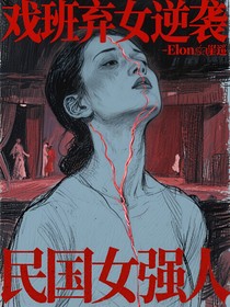 戏班弃女逆袭民国女强人