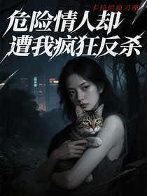 危險情人卻遭我瘋狂反殺