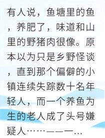 我在渔村查案发现惊天秘密