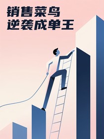 销售菜鸟逆袭成单王