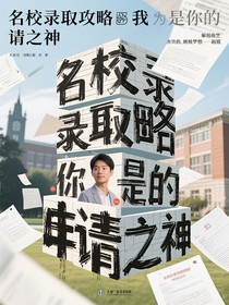 名校錄取攻略我是你的申請(qǐng)之神