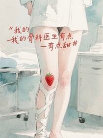 我的骨科医生有点甜
