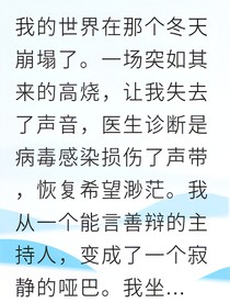 失声后能听见他心声