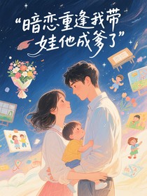 暗恋重逢我带娃他成爹了
