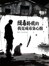 緝毒臥底的我竟成毒梟心腹