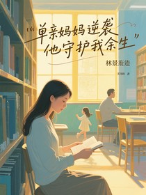 单亲妈妈逆袭他守护我余生