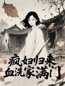 疯妇归来血洗仇家满门