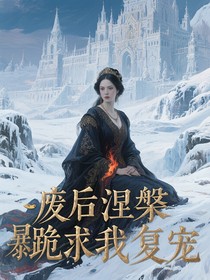 废后涅槃暴君跪求我复宠
