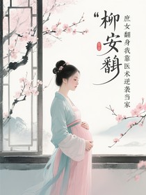 庶女翻身我靠医术逆袭当家