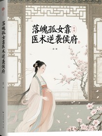 落魄孤女靠醫(yī)術(shù)逆襲侯府