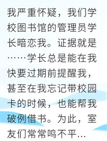图书馆学长暗恋我很久了