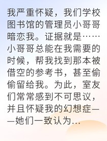 误以为他暗恋我结果全校都知道了