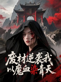 废材逆袭我以魔血染青天