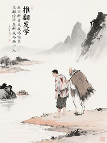 推翻經(jīng)學(xué)壟斷我成格物第一人