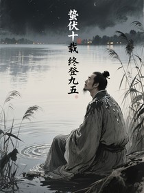 蛰伏十载终登九五