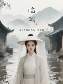 女扮男装的我成了太子妃