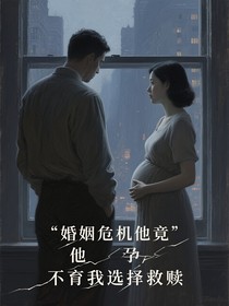 婚姻危机他竟不育我选择救赎