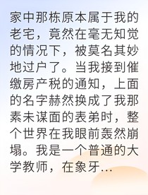 他騙走我的房子我卻讓他身敗名裂