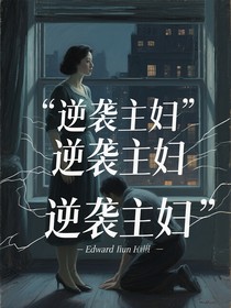 逆袭主妇让渣夫跪地求饶
