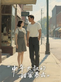 中年大叔的甜蜜暴擊