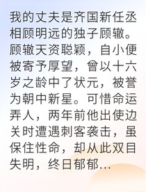 沖喜小庶女病嬌夫君寵上天