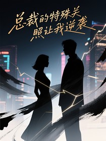 總裁的特殊關(guān)照讓我逆襲