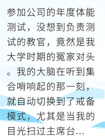 职场冤家竟成我老公
