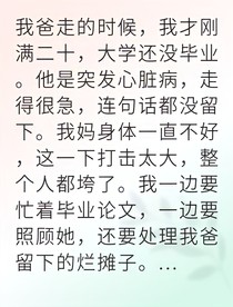 继母算计我夺回父母家产