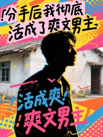 分手后我徹底活成了爽文男主