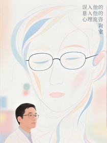 誤入他的心理咨詢室