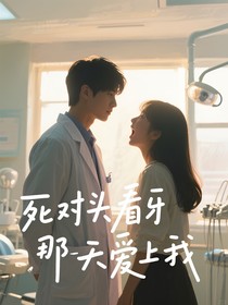 死對頭看牙那天愛上我
