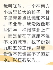 背叛曝光后我让他身败名裂