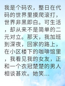 離婚后我活成了他的白月光