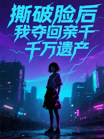 撕破脸后我夺回母亲千万遗产