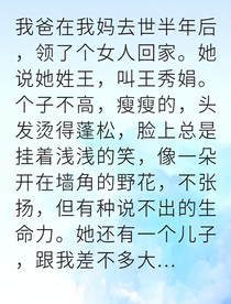 撕开继母面具我夺回母亲遗物