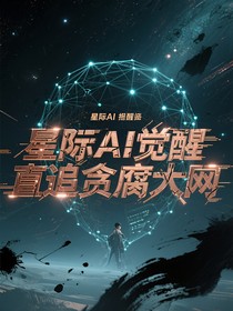星際AI覺醒直追貪腐大網(wǎng)