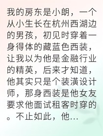 合租房的陰謀由我來(lái)拆穿
