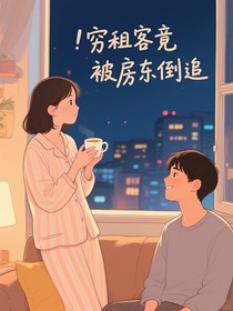 穷租客竟被房东倒追