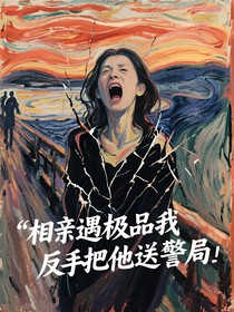 相亲遇极品我反手把他送警局