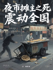 夜市摊主之死震动全国
