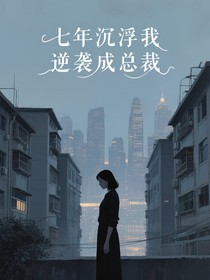七年沉浮我逆襲成總裁