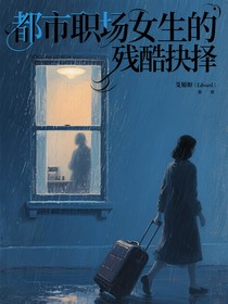 都市职场女生的残酷抉择