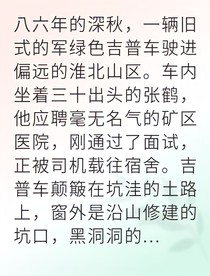 矿医孤勇揭露生死黑幕