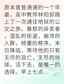丧尸围城我带领全队杀出血路