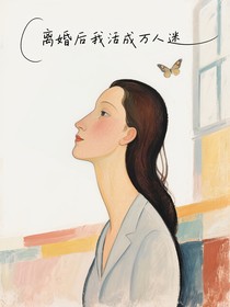 离婚后我活成万人迷
