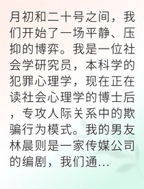 社會(huì)學(xué)家的愛(ài)情騙局解析
