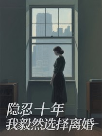 隐忍十五年我毅然选择离婚