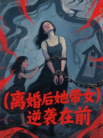 离婚后她带女逆袭在前