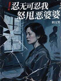忍无可忍我怒甩恶婆婆