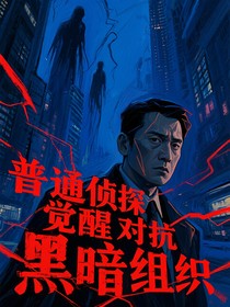 普通侦探觉醒对抗黑暗组织